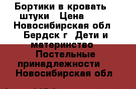 Бортики в кровать, 4 штуки › Цена ­ 200 - Новосибирская обл., Бердск г. Дети и материнство » Постельные принадлежности   . Новосибирская обл.